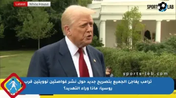 ترامب يفاجئ الجميع بتصريح جديد حول نشر غواصتين نوويتين قرب روسيا: ماذا وراء التهديد؟